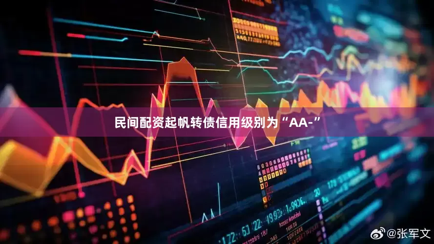 民间配资起帆转债信用级别为“AA-”