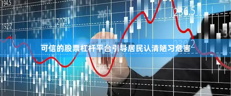 可信的股票杠杆平台引导居民认清陋习危害