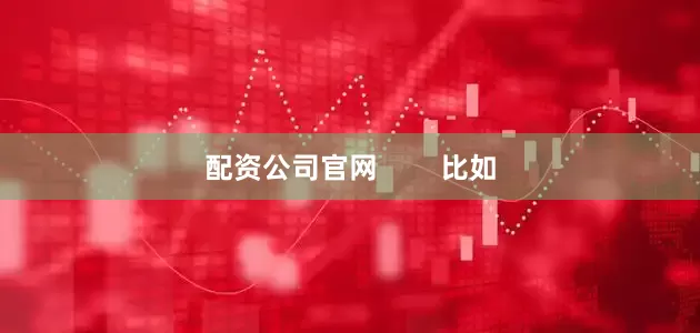 配资公司官网        比如