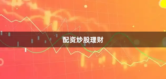 配资炒股理财