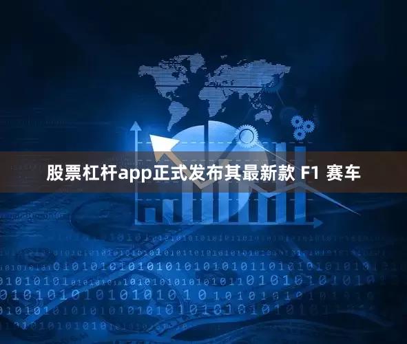 股票杠杆app正式发布其最新款 F1 赛车