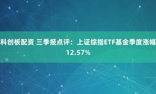 科创板配资 三季报点评：上证综指ETF基金季度涨幅12.57%