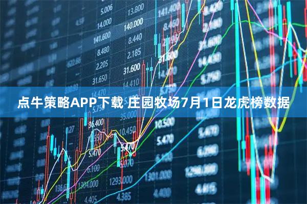 点牛策略APP下载 庄园牧场7月1日龙虎榜数据